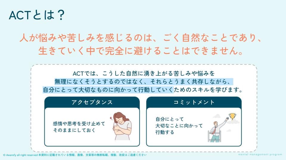 ACTとは？の講座スライド。悩みや苦しみと共存しながら大切なものに向かって行動するスキルを学ぶ、アクセプタンスとコミットメントの解説